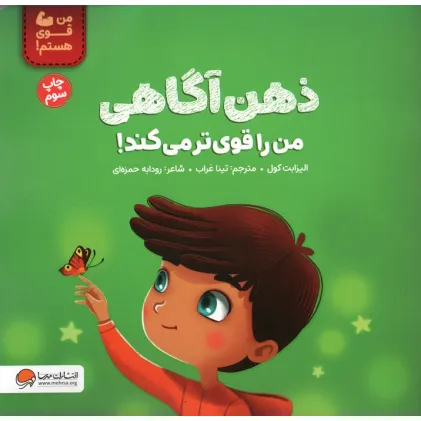 کتاب ذهن آگاهی من را قوی تر می کند! (من قوی هستم!)