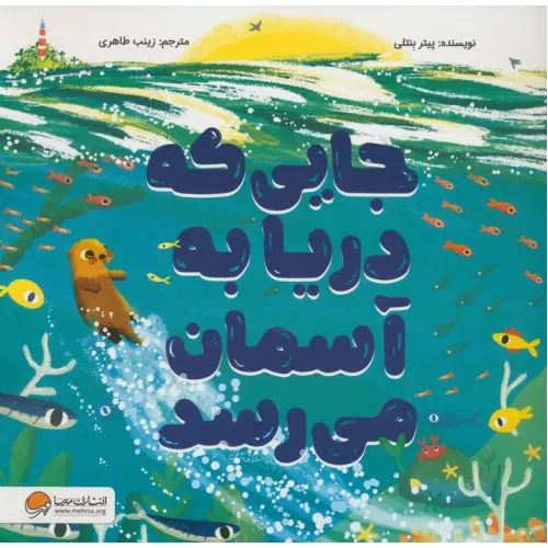 کتاب جایی که دریا به آسمان میرسد (گلاسه)