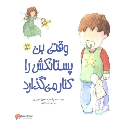 کتاب وقتی بن پستانکش را کنار می گذارد (گلاسه)