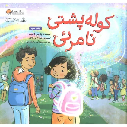 کتاب کوله پشتی نامریی (گلاسه)