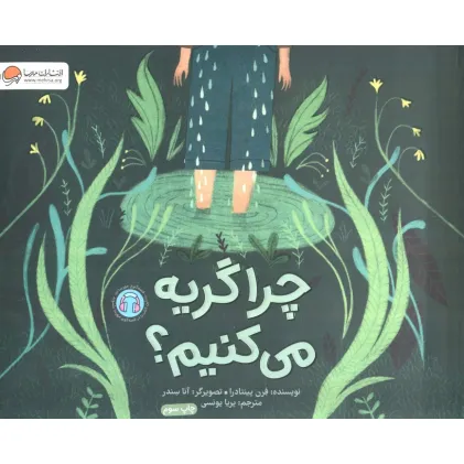 کتاب چرا گریه می کنیم؟ (گلاسه)