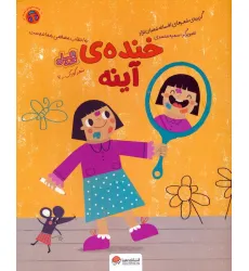 کتاب خنده ی آینه (قند و عسل)،(گلاسه)