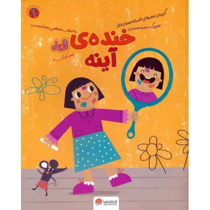 کتاب خنده ی آینه (قند و عسل)،(گلاسه)