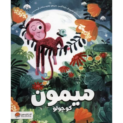 کتاب میمون کوچولو (گلاسه)