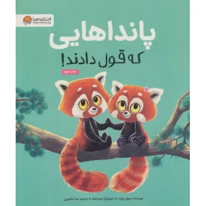 کتاب پانداهایی که قول دادند! (گلاسه)