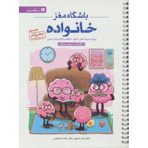 کتاب باشگاه مغز خانواده:از کودکان تا جهان دیدگان (پرورش سرعت عمل،تمرکز،حافظه و کارکردهای اجرایی)