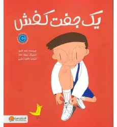 کتاب یک جفت کفش کتاب یک جفت کفش