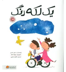 کتاب یک لکه رنگ کتاب یک لکه رنگ