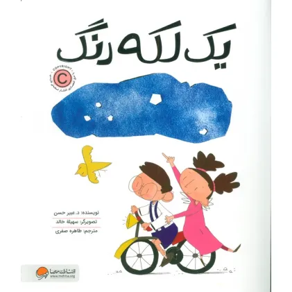 کتاب یک لکه رنگ