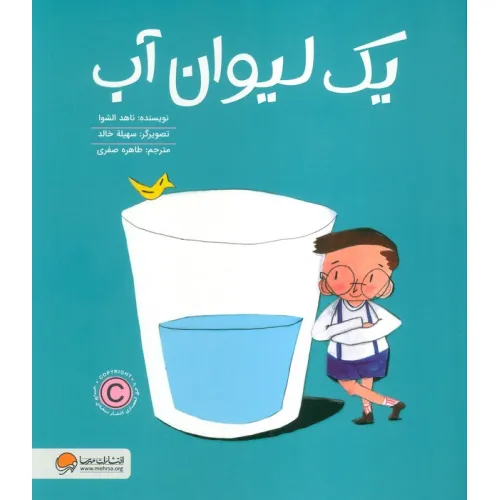 کتاب یک لیوان آب