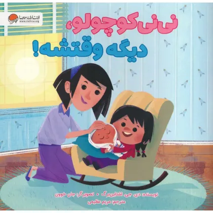 کتاب نی نی کوچولو،دیگه وقتشه! (گلاسه)