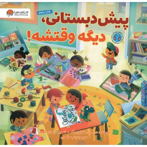 کتاب پیش دبستانی،دیگه وقتشه! (گلاسه)