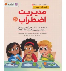 کتاب های سلامت روان کودکان 5:کتاب کار و تمرین (مدیریت اضطراب)