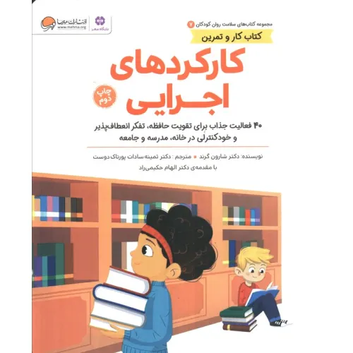 کتاب های سلامت روان کودکان 7:کتاب کار و تمرین (کارکردهای اجرایی)