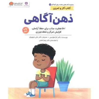 کتاب های سلامت روان کودکان 8:کتاب کار و تمرین (ذهن آگاهی)