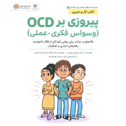کتاب های سلامت روان کودکان 3:کتاب کار و تمرین (پیروزی بر OCD (وسواس فکری-عملی)) کتاب های سلامت روان کودکان 3:کتاب کار و تمرین (پیروزی بر OCD (وسواس فکری-عملی))