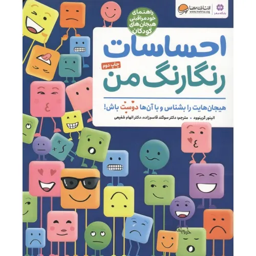 کتاب احساسات رنگارنگ من (راهنمای خودمراقبتی هیجان های کودکان)