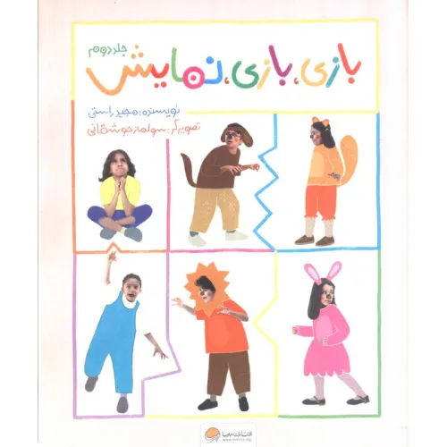کتاب بازی،بازی،نمایش 2 (گلاسه)