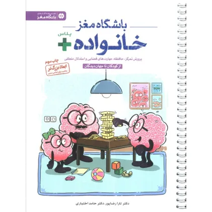 باشگاه مغز خانواده پلاس:از کودکان تا جهان دیدگان (پرورش تمرکز،حافظه،مهارت های فضایی و استدلال منطقی) باشگاه مغز خانواده پلاس:از کودکان تا جهان دیدگان (پرورش تمرکز،حافظه،مهارت های فضایی و استدلال منطقی)