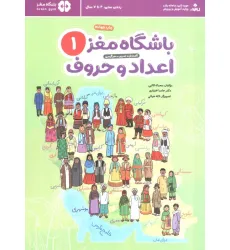 کتاب باشگاه مغز 1:اعداد و حروف کتاب باشگاه مغز 1:اعداد و حروف