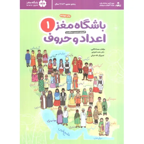 کتاب باشگاه مغز 1:اعداد و حروف