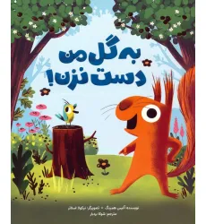 کتاب به گل من دست نزن! (گلاسه)