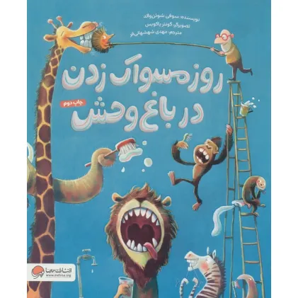 کتاب روز مسواک زدن در باغ وحش