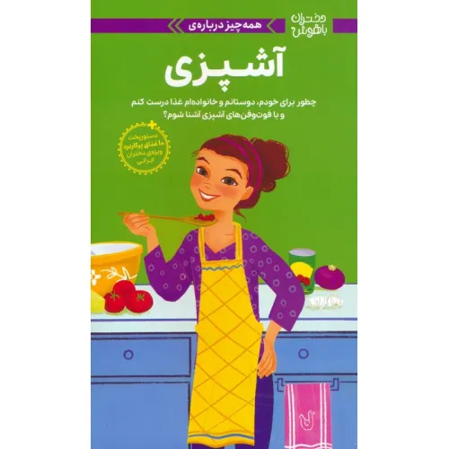 کتاب دختران باهوش (همه چیز درباره ی آشپزی)،(گلاسه)