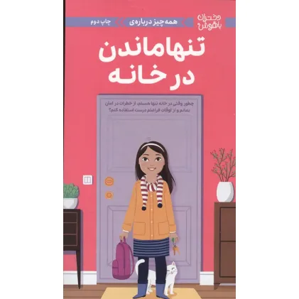 کتاب دختران باهوش (همه چیز درباره ی تنها ماندن در خانه)،(گلاسه)