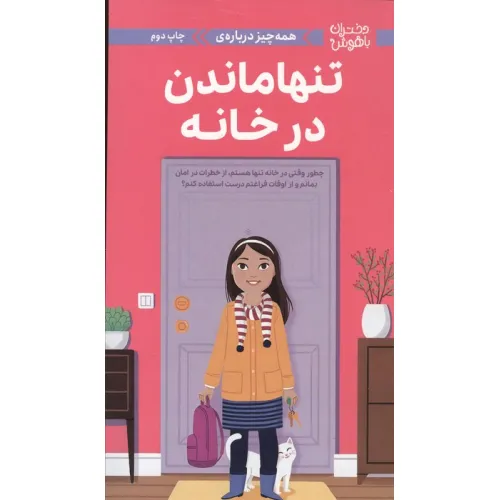 کتاب دختران باهوش (همه چیز درباره ی تنها ماندن در خانه)،(گلاسه)