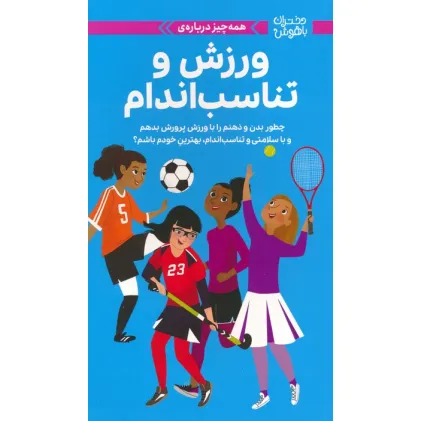 کتاب دختران باهوش (همه چیز درباره ی ورزش و تناسب اندام)،(گلاسه)