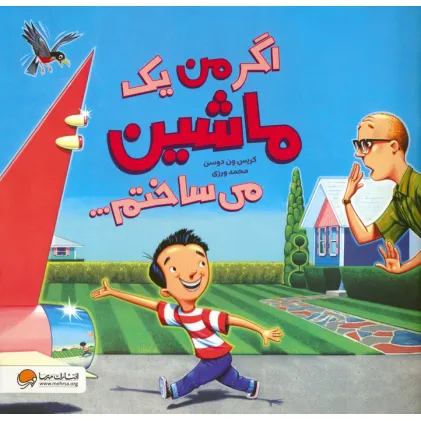 کتاب اگر من یک ماشین می ساختم... (گلاسه)