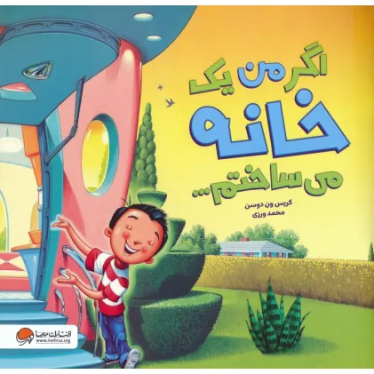 کتاب اگر من یک خانه می ساختم... (گلاسه)