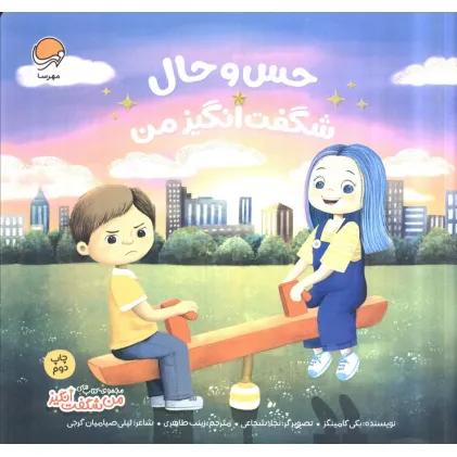 کتاب حس و حال شگفت انگیز من (من شگفت انگیز)