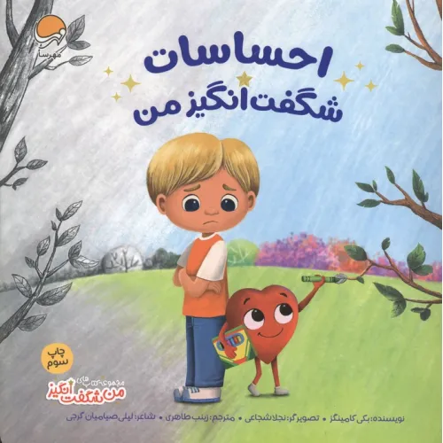 کتاب احساسات شگفت انگیز من (من شگفت انگیز)،(گلاسه)