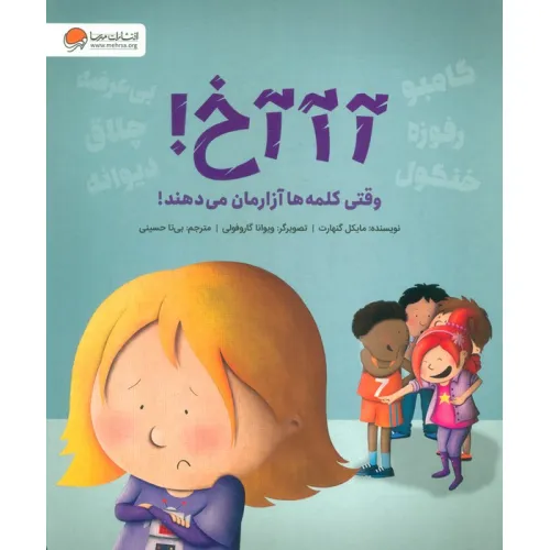 کتاب آآآخ! (وقتی کلمه ها آزارمان می دهند!)،(گلاسه)