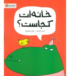 کتاب خانه ات کجاست؟ (گلاسه)