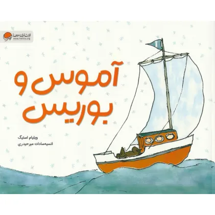 کتاب آموس و بوریس (گلاسه)