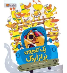 کتاب یک کامیون پر از اردک (گلاسه) کتاب یک کامیون پر از اردک (گلاسه)
