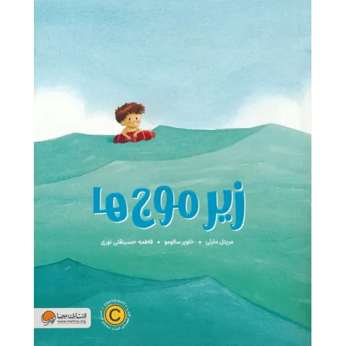 کتاب زیر موج ها (گلاسه)