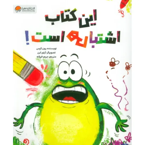 کتاب این کتاب اشتباهی است!