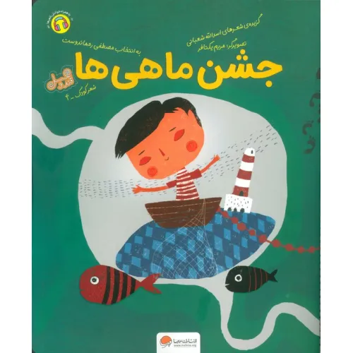 کتاب جشن ماهی ها (قند و عسل)