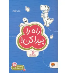 کتاب راه را پیدا کن:مارپیچ ها (کتاب های گردو 13)