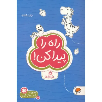 کتاب راه را پیدا کن:مارپیچ ها (کتاب های گردو 13)