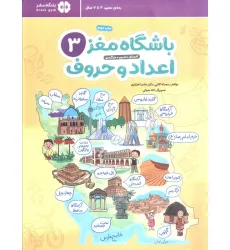 کتاب باشگاه مغز 3:اعداد و حروف کتاب باشگاه مغز 3:اعداد و حروف