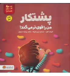 کتاب پشتکار من را قوی تر می کند! (من قوی هستم!)