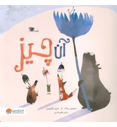 کتاب آن چیز