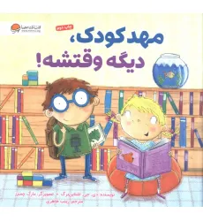 کتاب مهدکودک،دیگه وقتشه! کتاب مهدکودک،دیگه وقتشه!