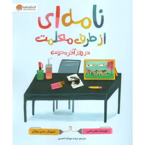 کتاب نامه ای از طرف معلمت در روز آخر مدرسه