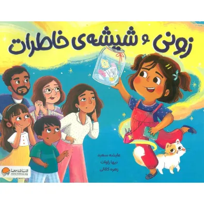 کتاب زونی و شیشه ی خاطرات